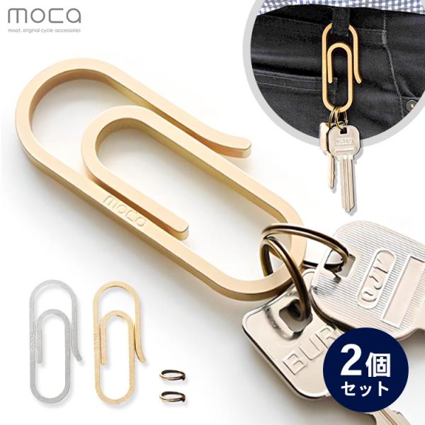 2個セット moca クリップ型カラビナキーホルダー Key Holder 07 モカ メール便無料...