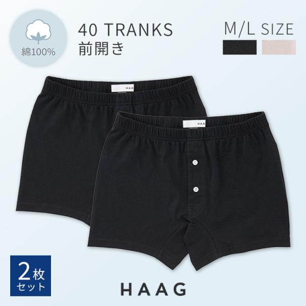 2枚セット HAAG 40 トランクス 前開きタイプ HMU16A06（ハーグ KNIT TRANK...