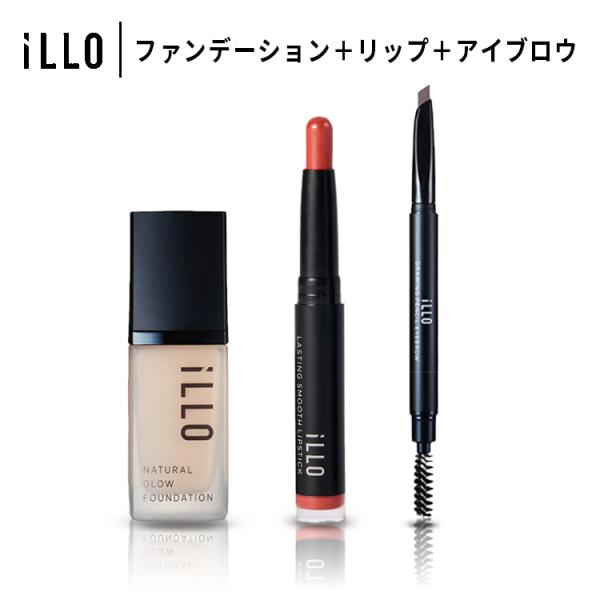 選べる3個セット iLLO アイロ コスメセット ファンデーション リップ アイブロウ (DM)