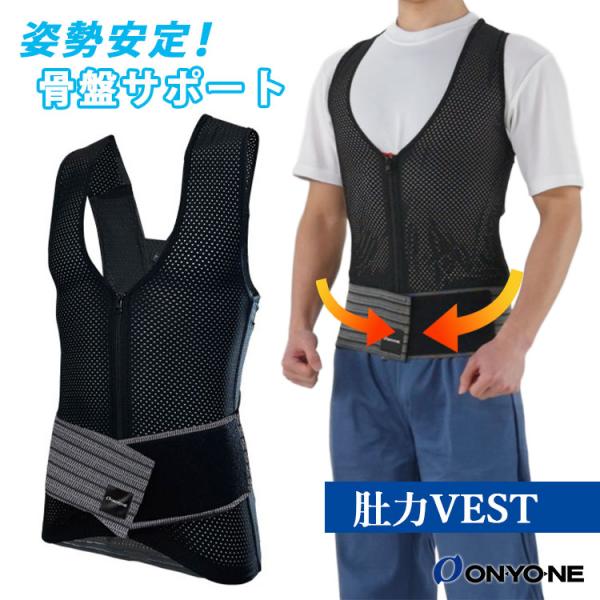 ONYONE 肚力VEST 肚力ベスト