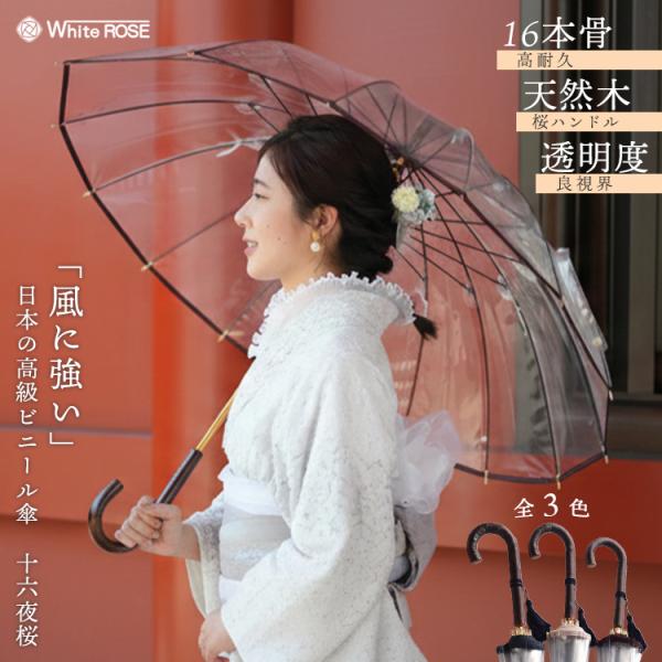 ビニール傘 十六夜桜（16本骨 ホワイトローズ 十六夜桜 いざよいさくら 高級 高品質 逸品 老舗 ...