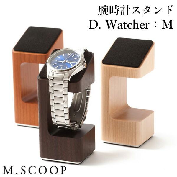 エム.スコープ D.Watcher：M 腕時計スタンド