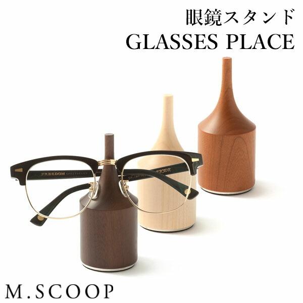 エム.スコープ GLASSES PLACE 眼鏡スタンド