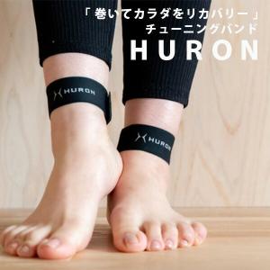 HURON アンクルバンド ヒューロン チューニングバンド 巻いてカラダをリカバリー メール便無料(DM)