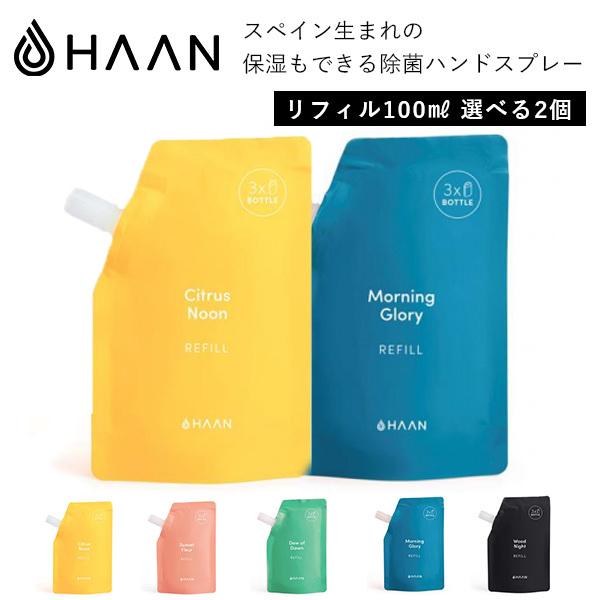 選べる2個セット HAAN（ハーン） リフィル100ml（3回分）×2個 保湿もできる除菌ハンドスプ...