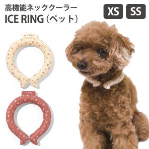 ICE RING （ペット） XS・SSサイズ 高機能ネッククーラー ペット用品 アイスリング メール便無料  海外×(DM)｜passage-mens
