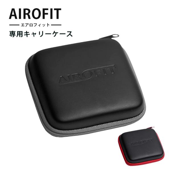 エアロフィット専用キャリーケース（AIROFIT ACTIVE ＆ AIROFIT PRO） ハード...