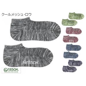 rasox ラソックス クールメッシュ・ロウ ユニセックス 接触冷感素材Sophista CA131SN03｜passage-store