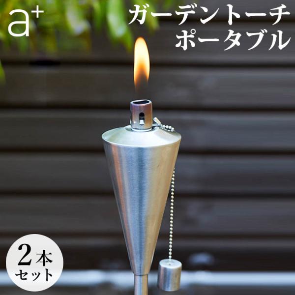 エープラス ガーデン トーチ ポータブル 2本セット 海外×