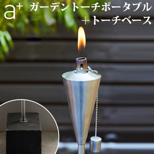 エープラス ガーデン トーチ ポータブル トーチベース付き 海外×