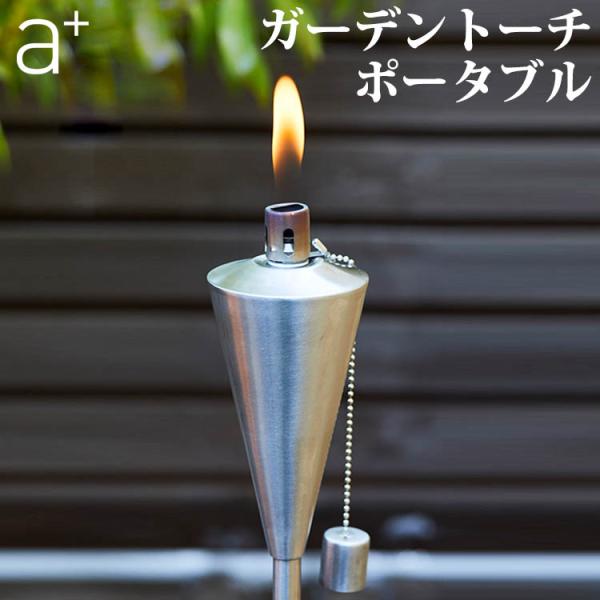 エープラス ガーデン トーチ ポータブル アウトドア ランタン キャンプ たいまつ オイルトーチ 海...