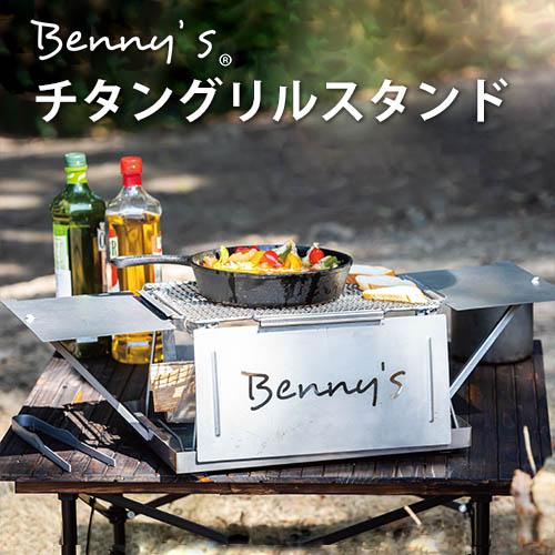 着火剤おまけ付 Benny’s チタングリルスタンド