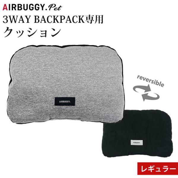 予約 エアバギー フォーペット 3WAYバックパックキャリー 専用クッション レギュラーサイズ