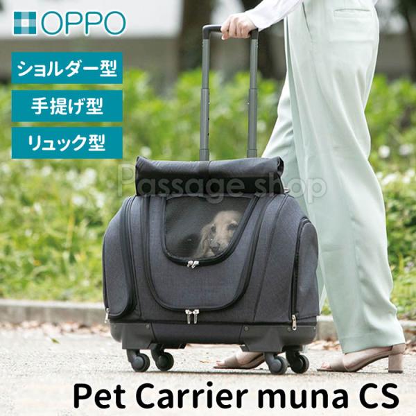 3大特典付 OPPO ペットキャリア ミュナ CS PetCarrier muna 海外×