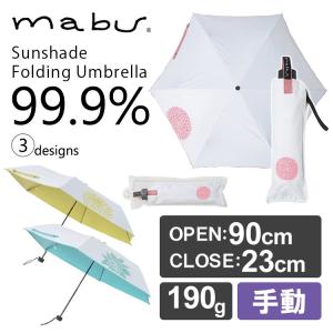 mabu Folding Umbrella-99.9％- 晴雨兼用折りたたみ傘 99.9％｜passageshop