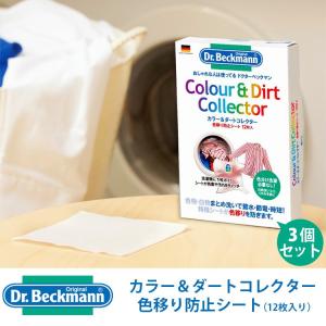 Dr.Beckman（ドクターベックマン） カラー＆ダートコレクター3個セット 色移り防止シート メール便無料｜passageshop