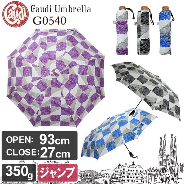 Gaudi Umbrella G0540 期間限定ご購入割引あり