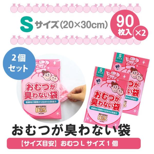 2個セット！！おむつが臭わない袋BOS Sサイズ 90枚入 2238 メール便無料