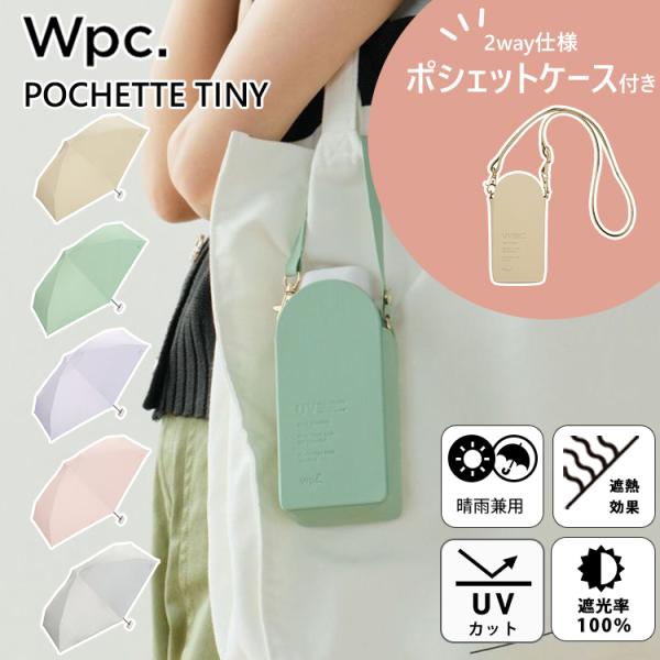Wpc. 遮光ポシェットtiny 完全遮光100% 完全UVカット率100％生地 折りたたみ傘 折り...