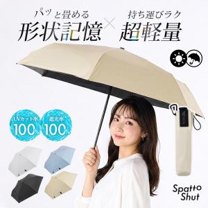 SpattoShut 形状記憶 晴雨兼用 イージ...の商品画像