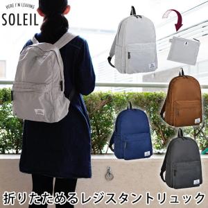 【削除】レジスタント ソレイユ リュック SOLEIL 軽量 軽量バッグ ユニセックス メンズ レディース ポケッタブル 折り畳み バックパック パッカブル 旅行