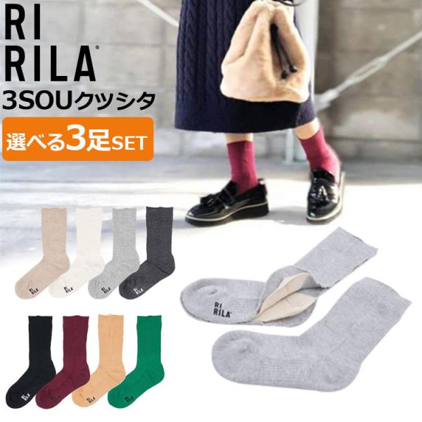 リリラ 3層 クツシタ 選べる3足セット メール便無料