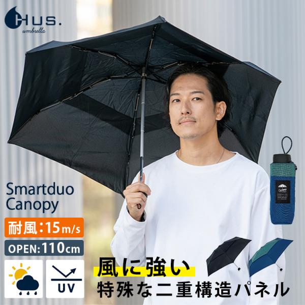 HUS. スマートデュオ キャノピー 耐風 折りたたみ傘 晴雨兼用 Smartduo Canopy ...