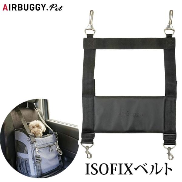 エアバギーフォーペット アイソフィックスベルト