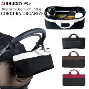 【削除】選べる特典付 エアバギーフォーペット コーデュラオーガナイザー
