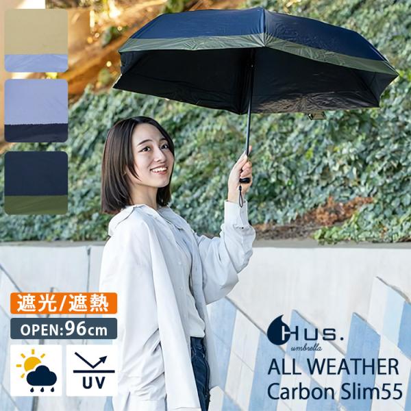 HUS. オールウェザー カーボンスリム55 晴雨兼用 折りたたみ傘 ハス ALL WEATHER ...