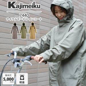 300円OFF　レインコート　自転車　ピラルク　サイクルモード　レインコート　7440　カジメイク　