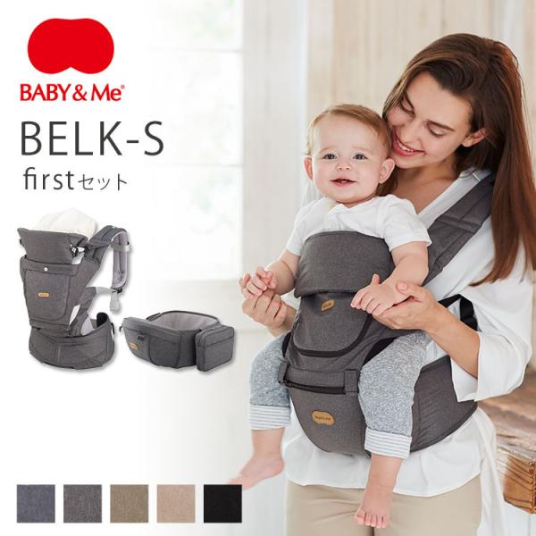 W特典付 BABY＆Me BELK-S firstセット 抱っこ紐＆ヒップシートキャリア