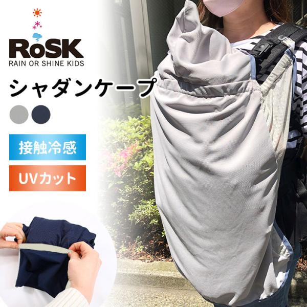 選べる特典付 RoSK シャダンケープ ロスク UVカット率95％ 接触冷感