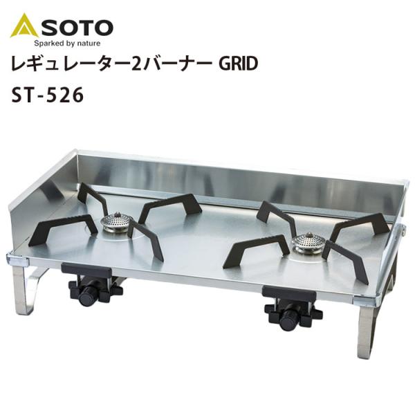SOTO レギュレーター2バーナー GRID ソト コンロ グリッド STー526 ST526 ツー...