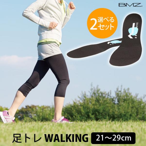 選べる2足セット BMZ 足トレ ウォーキング インソール 箱から出してメール便無料(DM)