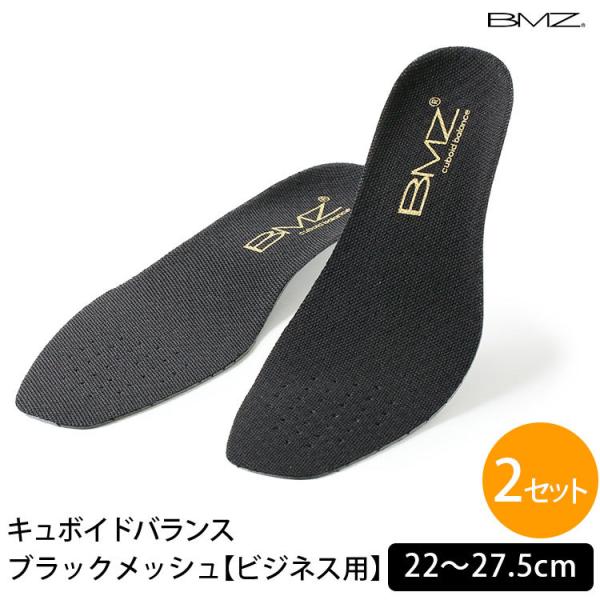 BMZ 選べる2足セット キュボイドバランス ブラックメッシュ ビジネス用 箱から出してメール便無料...