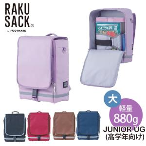 ラクサック ジュニア UG（大） 高学年向け RAKUSACK JUNIOR LG BIG 101347 通学カバン リュック 軽量 880g スクールバッグ 鞄 小学生 フットマーク ランドセル｜passageshop