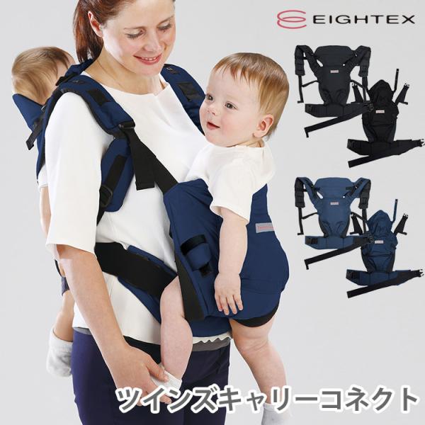 防臭袋付 EIGHTEX ツインズキャリーコネクト