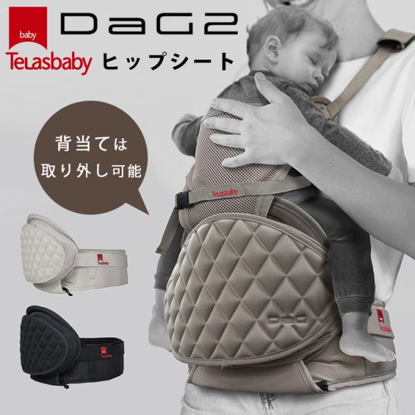 W特典付 テラスベビー DaG2 ヒップシート Telasbaby ダッグツー 前抱っこ タテ抱っこ...