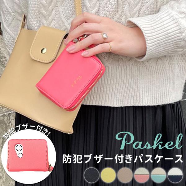 パスケル 防犯ブザー付きパスケース Basic Paskel 愛知県警共同開発 定期入れ 防犯 通勤...