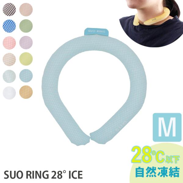 SUO RING 28° ICE Mサイズ 子供 大人 首元 アイスリング スオ 熱中症対策 凍る ...
