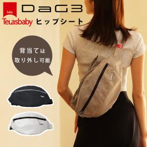 W特典付 テラスベビー DaG3 ヒップシート elasbaby ダッグスリー 前抱っこ タテ抱っこ 腰抱っこ 赤ちゃん ベビーグッズ 出産準備 ママ パパ 抱っこ紐｜passageshop