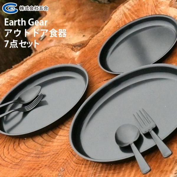 W特典付 Earth Gear アウトドア食器7点セット アースギア