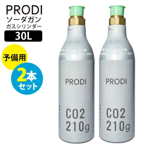 PRODI ソーダガン 予備用ガスシリンダー 30L×2本セット 家庭用炭酸水メーカー プロディ