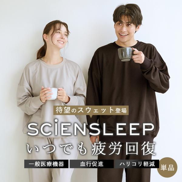 マッサージ器付 SCiENSLEEP デュアルニット サイエンスリープ リカバリーウェア 一般医療機...