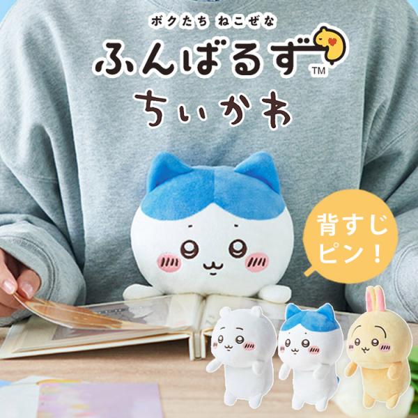 ふんばるず ちいかわ (ちいかわ/ハチワレ/うさぎ) ドリームズ ぬいぐるみ 姿勢矯正 疲れ軽減 デ...