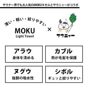 サウニャー サウナ MOKU Mサイズ+Lサイ...の詳細画像2