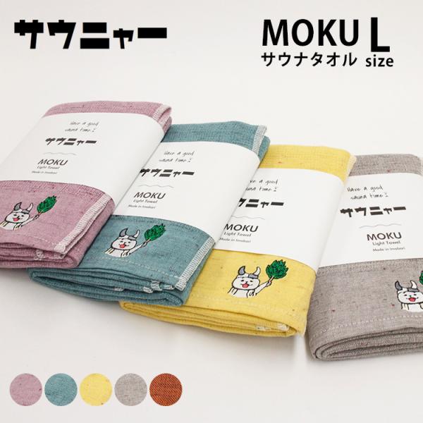 おまけ付 サウニャー サウナ MOKU Lサイズ サウナタオル コンテックス ライトタオル フェイス...