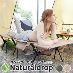 Naturaldrop キャンプコット アウトドアコット ハイタイプ ロータイプ キャンプベット｜passageshop