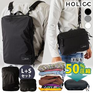 選べる特典付 HOLICC PackBag+ Sサイズ＋Lサイズセット ホリック リュック バックパック 旅行 パッカブル コンパクト 大容量 パックバッグ 衣類収納